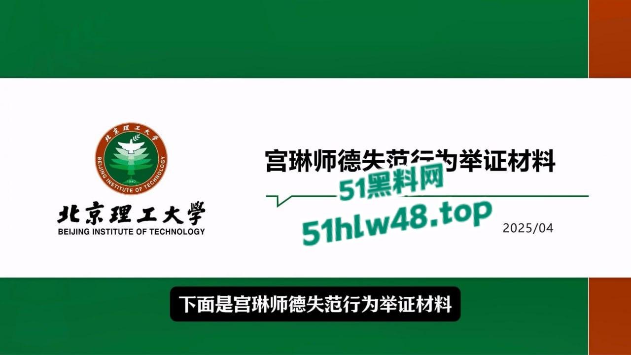 炸裂！北京理工大学男学生实名举报校内宫琳教授性骚扰，专门制作了PPT分板块举报宫琳侵犯行为！-8