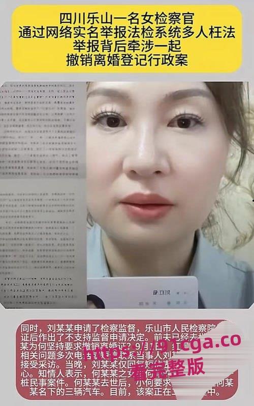 四川乐山检察官刘红菊实名举报背后!撤销离婚登记案引发多重诉讼纠纷!-2